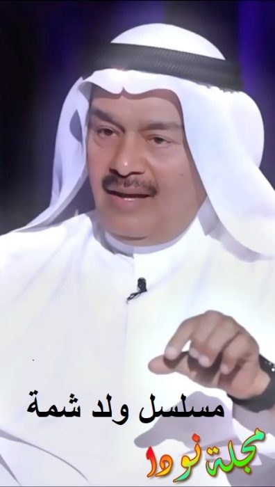 مسلسل ولد شمة