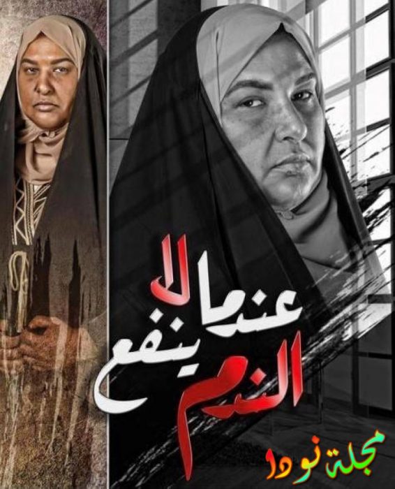 بوستر مسلسل عندما لا ينفع الندم