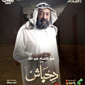 قصة مسلسل دحباش ومواعيد العرض