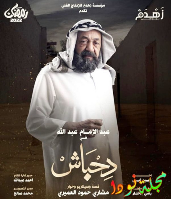 قصة مسلسل دحباش ومواعيد العرض