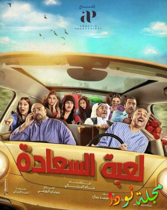 قصة مسلسل لعبة السعادة