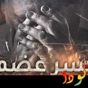 ما هي قصة مسلسل كسر عظم