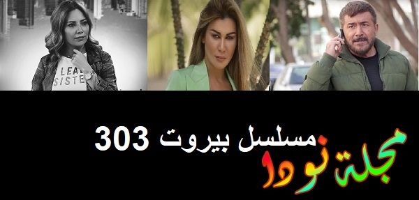 قصة مسلسل بيروت 303 ونجومه