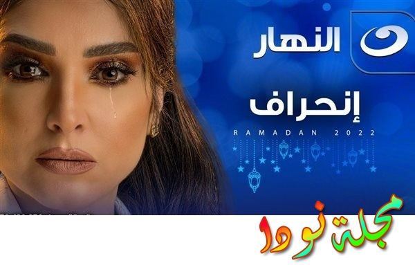 قصة مسلسل انحراف 
