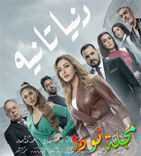 قصة مسلسل دنيا تانية بالكامل