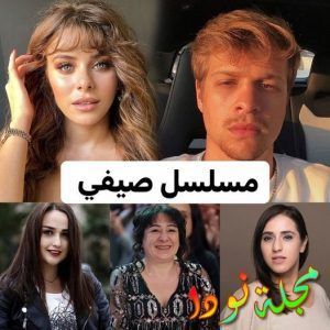 قصة مسلسل صيفي