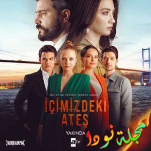 النار التي بداخلنا