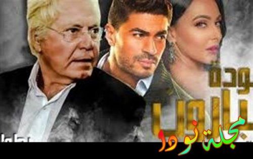 بوستر مسلسل عودة البارون