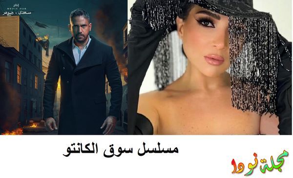 قصة مسلسل سوق الكانتو
