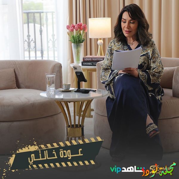 مسلسل عودة خالتي