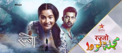 قصة مسلسل راجو Rajjo - مسلسلات هندي وباكستانية - نودا