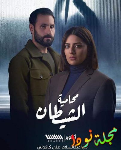 قصة مسلسل محامية الشيطان